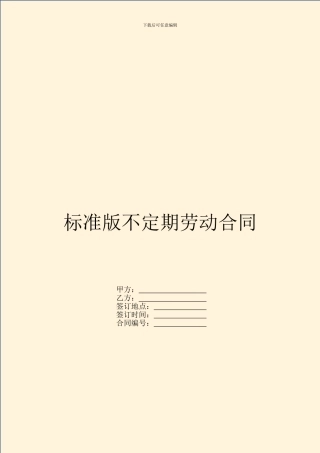 标准版不定期劳动合同
