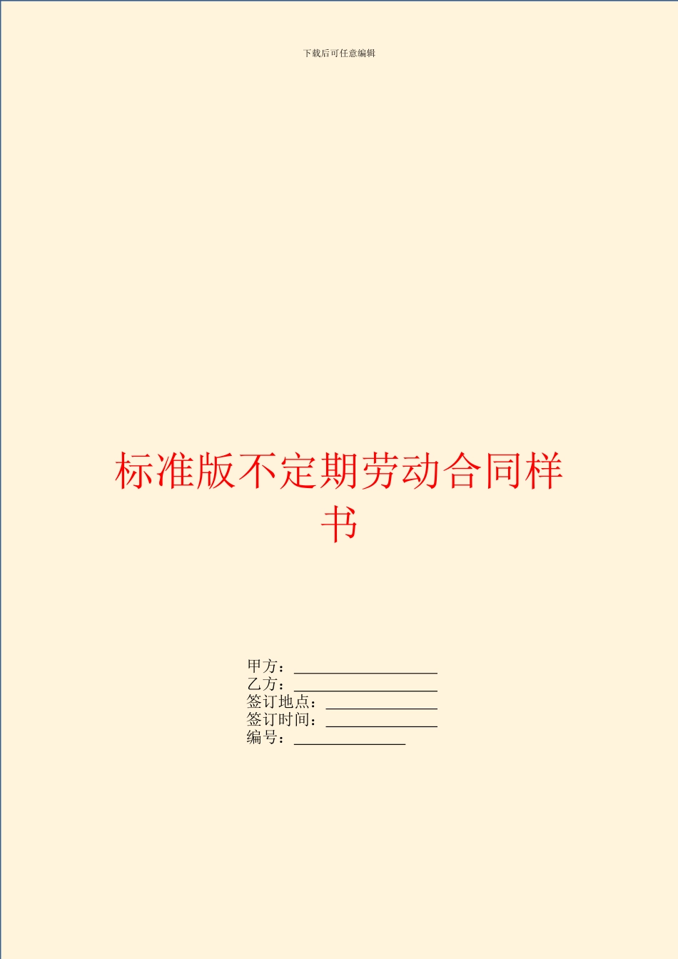 标准版不定期劳动合同样书_第1页