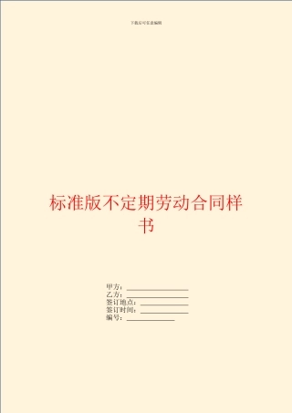 标准版不定期劳动合同样书