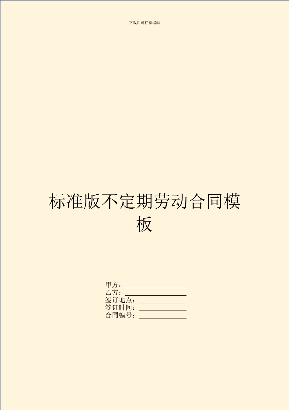 标准版不定期劳动合同模板_第1页