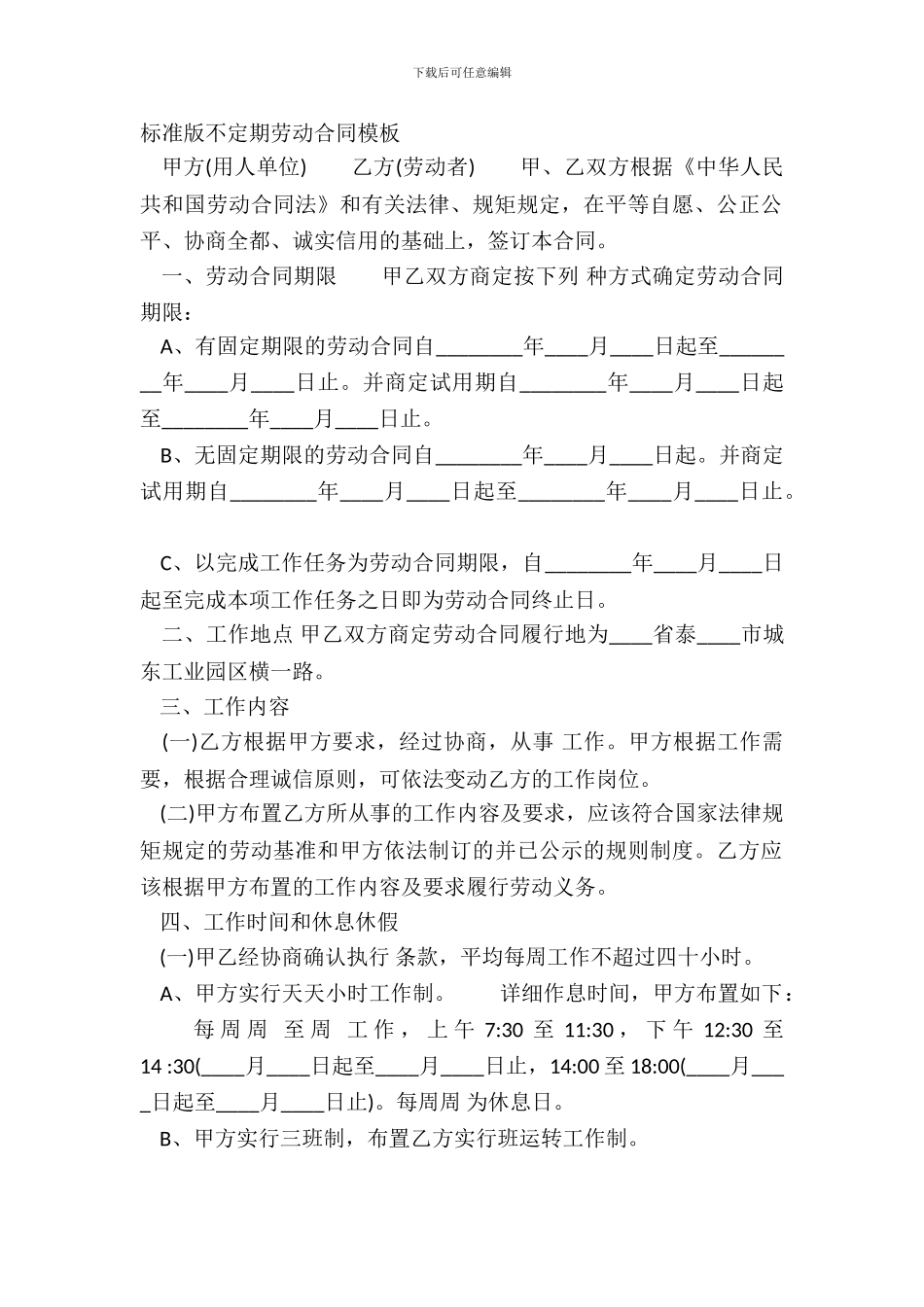 标准版不定期劳动合同模板_第2页
