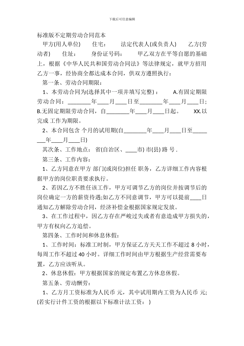 标准版不定期劳动合同范本_第2页