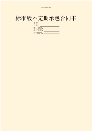 标准版不定期承包合同书