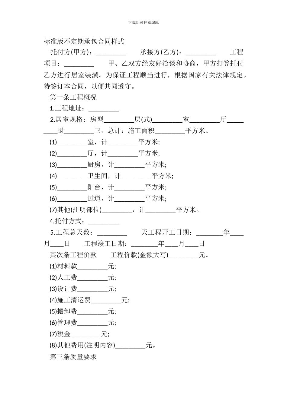 标准版不定期承包合同样式_第2页