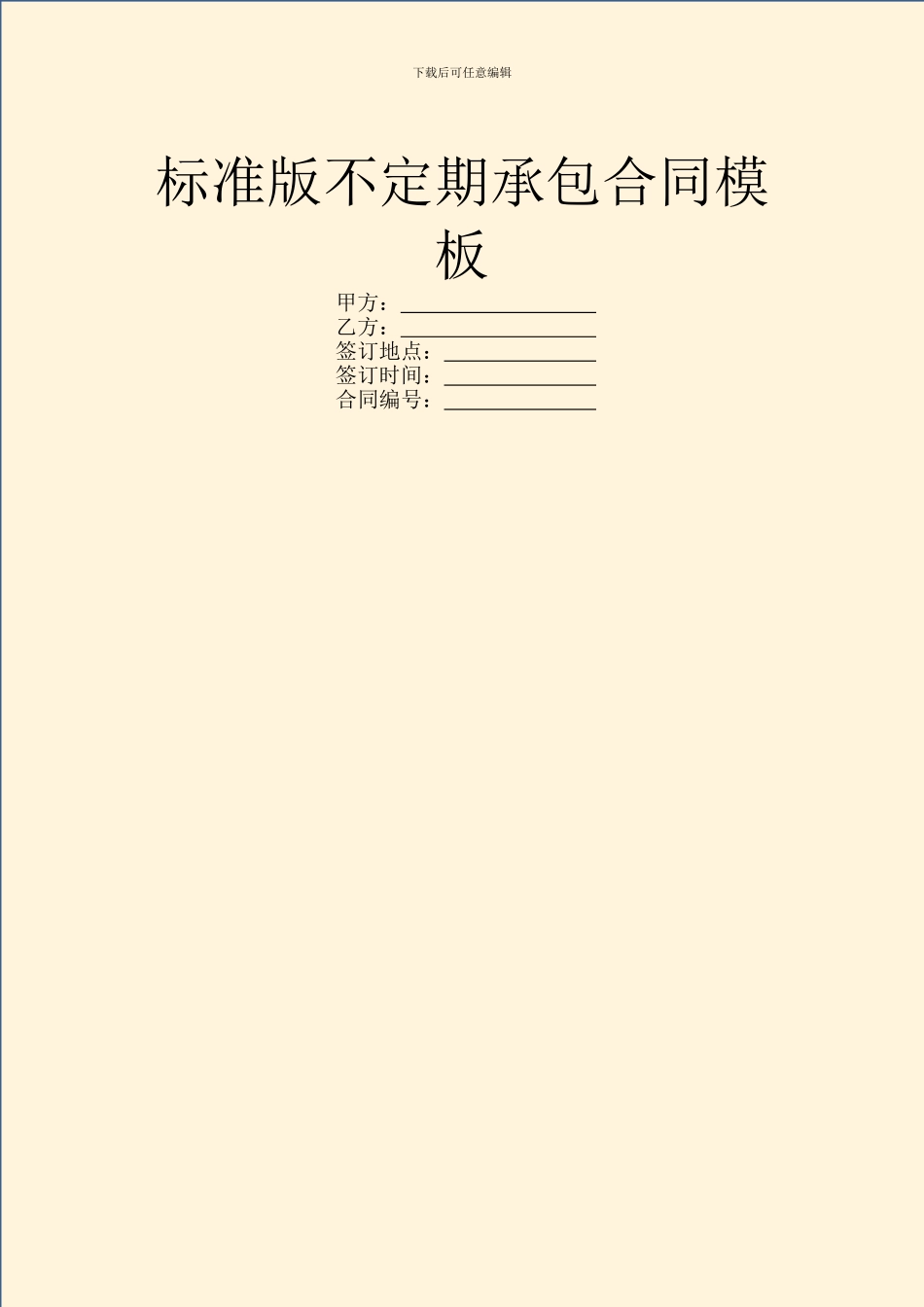 标准版不定期承包合同模板_第1页