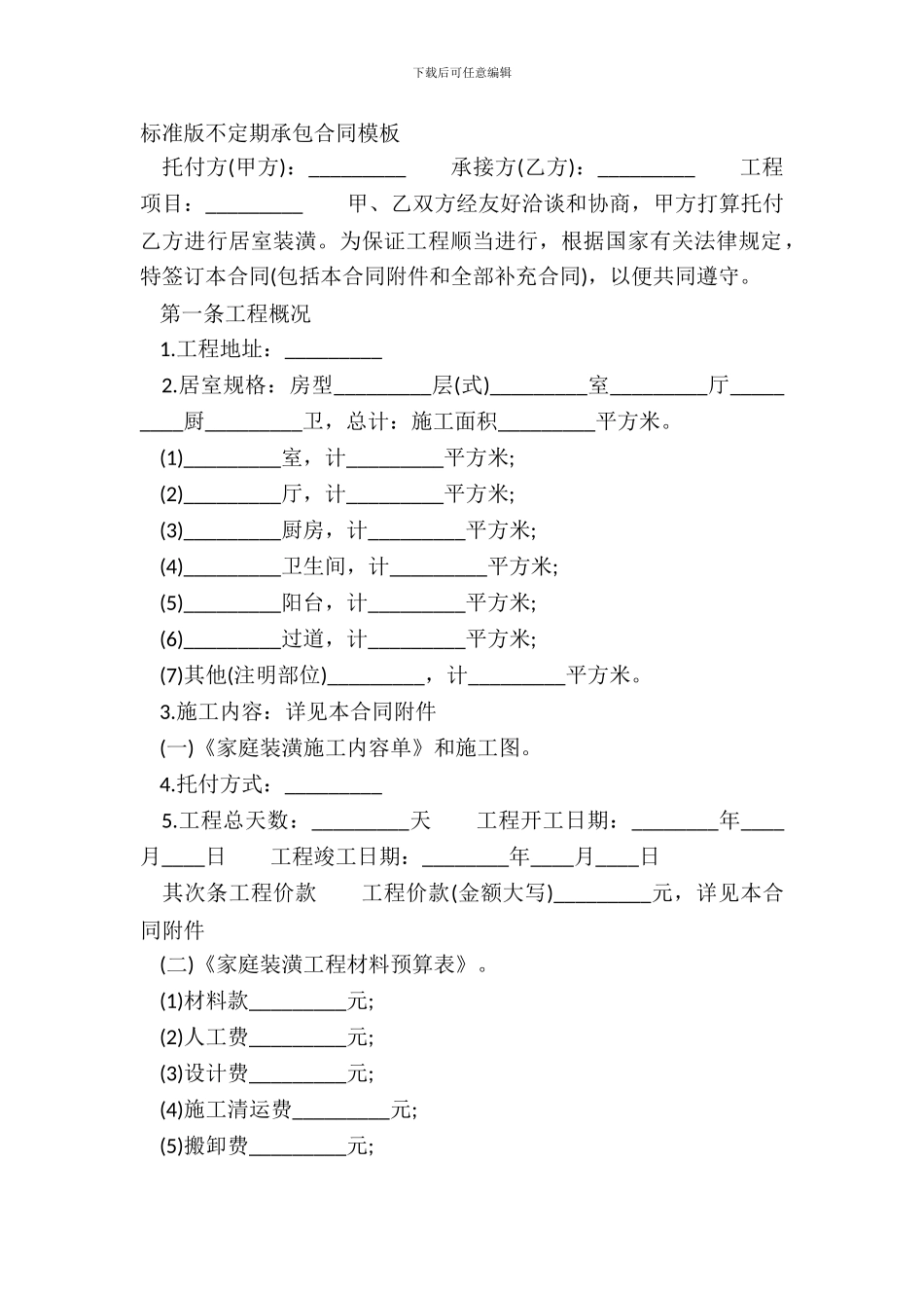 标准版不定期承包合同模板_第2页