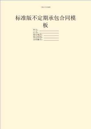 标准版不定期承包合同模板