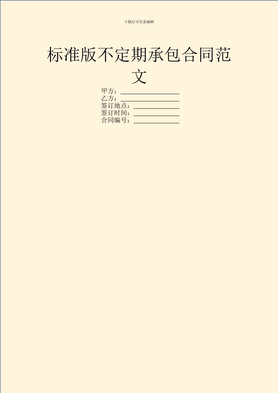 标准版不定期承包合同范文_第1页