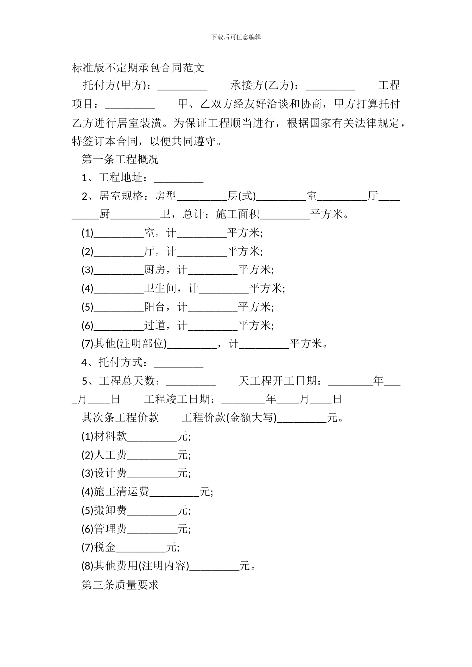 标准版不定期承包合同范文_第2页