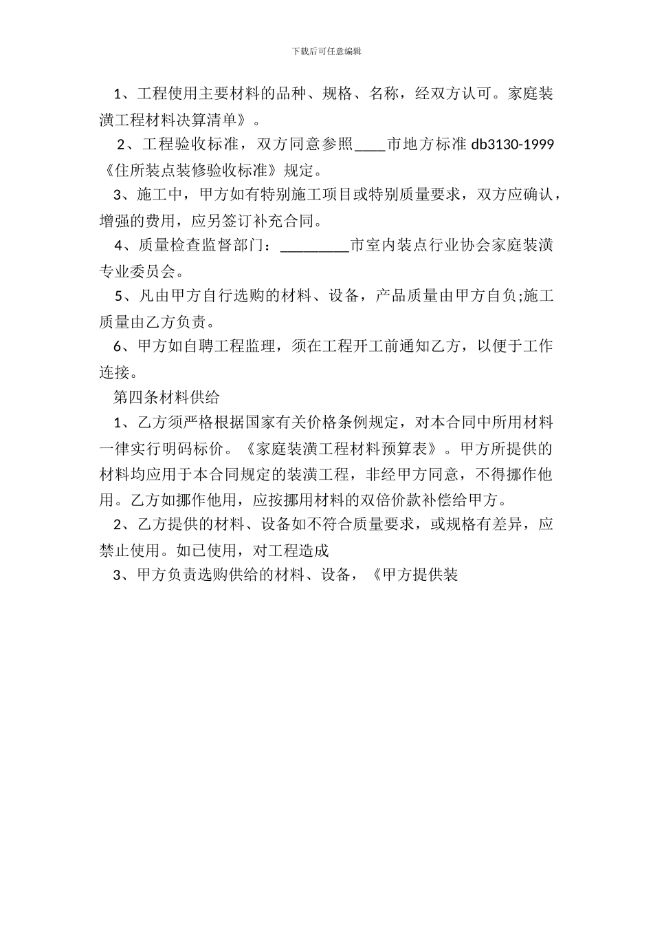 标准版不定期承包合同范文_第3页
