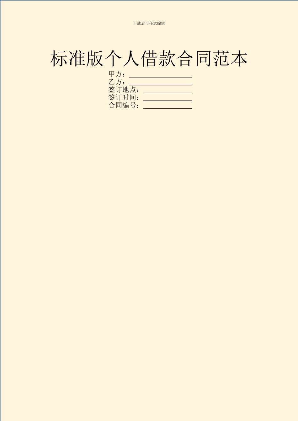 标准版个人借款合同范本_第1页
