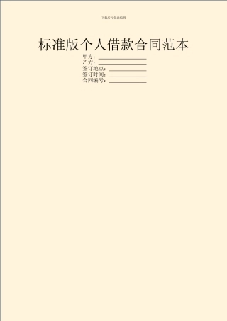 标准版个人借款合同范本