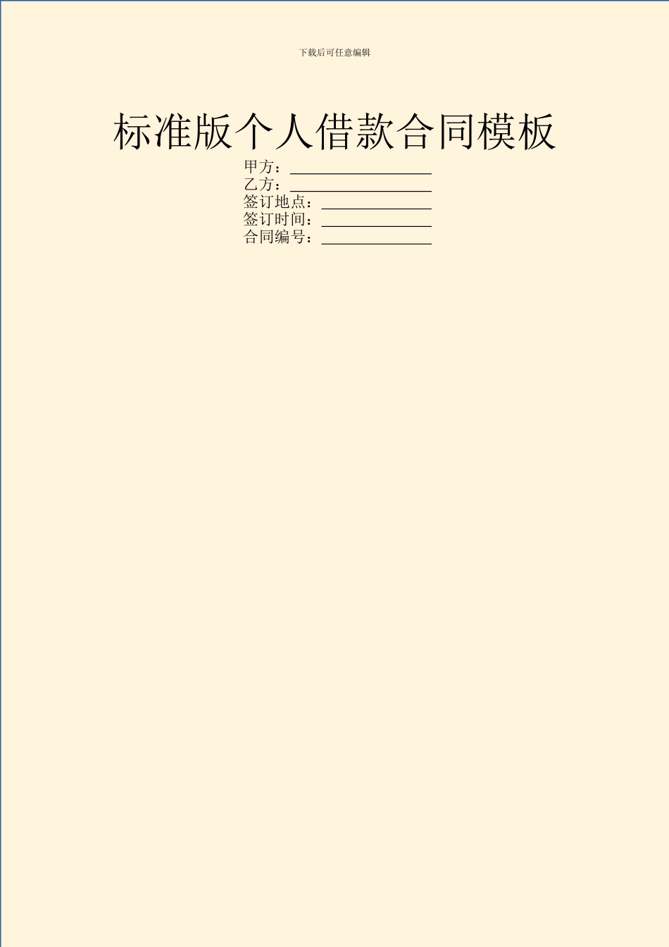 标准版个人借款合同模板_第1页