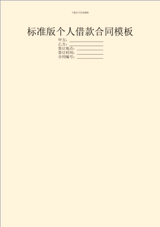 标准版个人借款合同模板