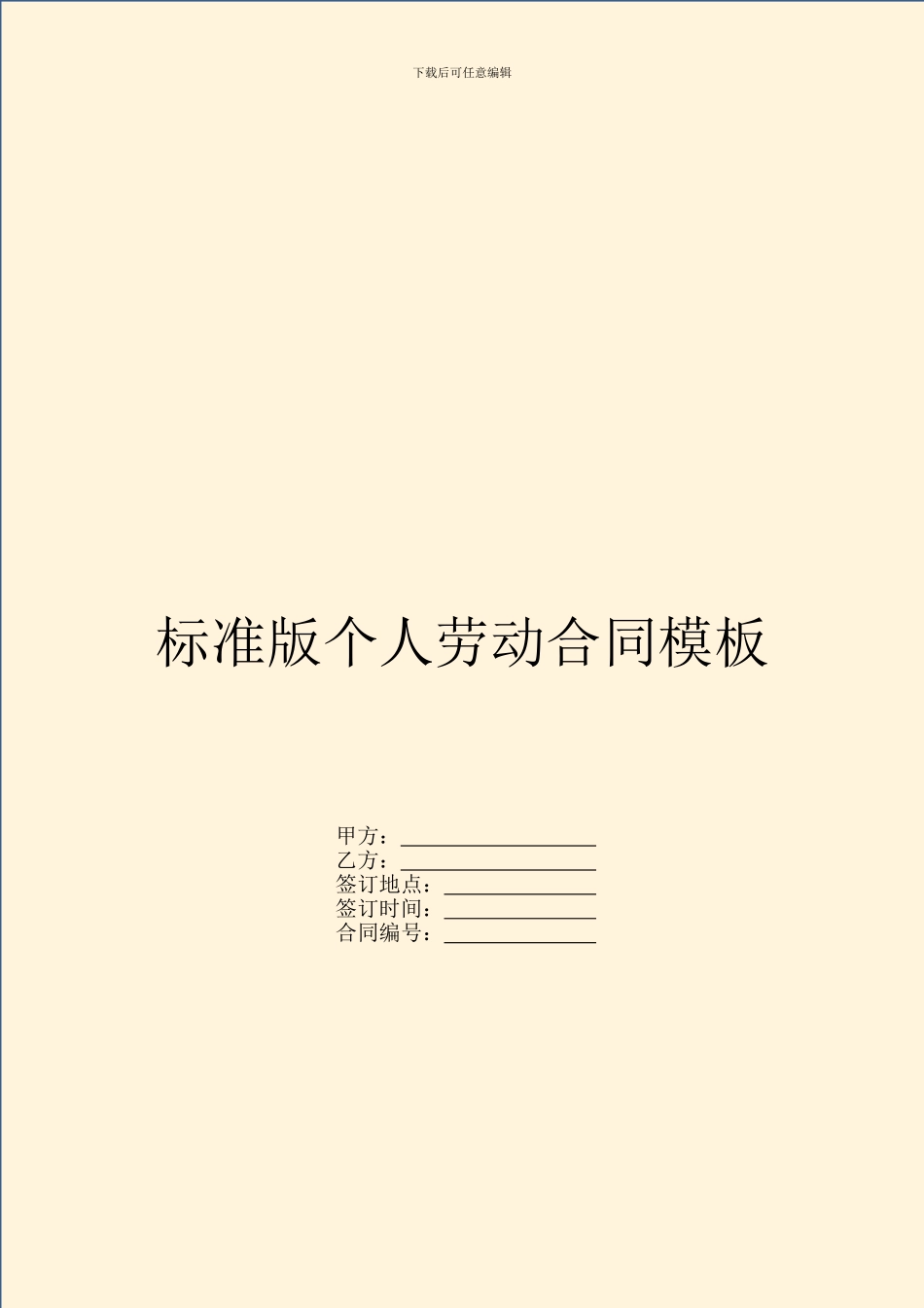标准版个人劳动合同模板_第1页