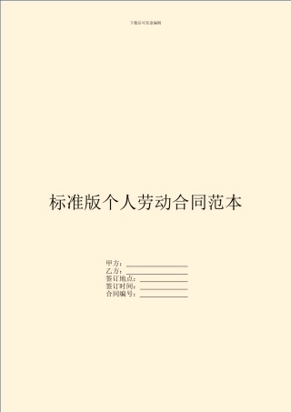 标准版个人劳动合同范本