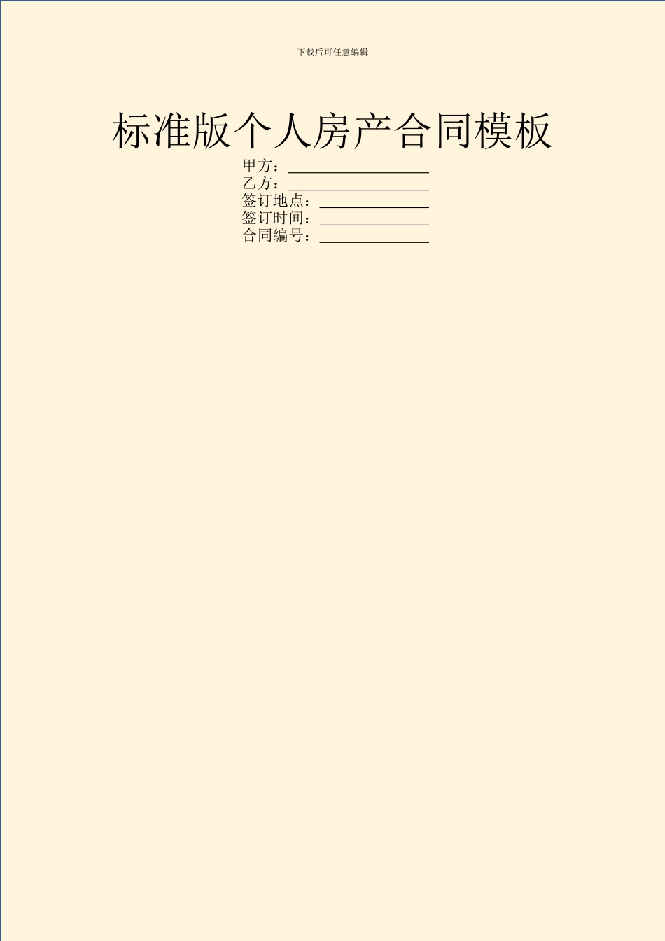 标准版个人房产合同模板_第1页