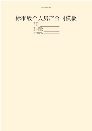 标准版个人房产合同模板