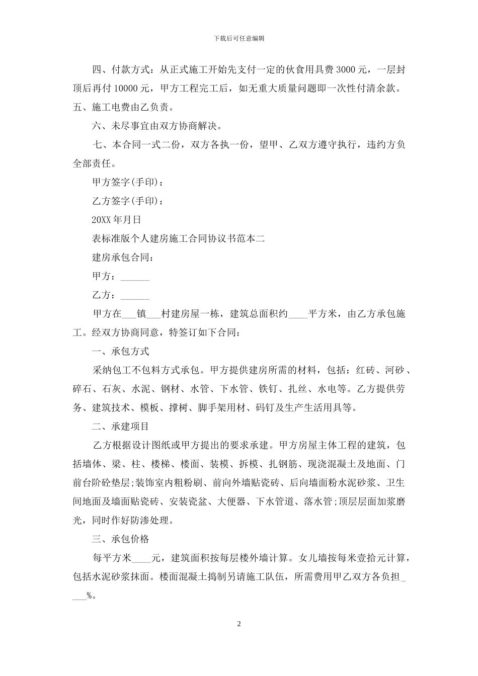 标准版个人建房施工合同协议书_第2页