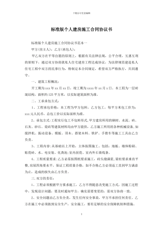 标准版个人建房施工合同协议书