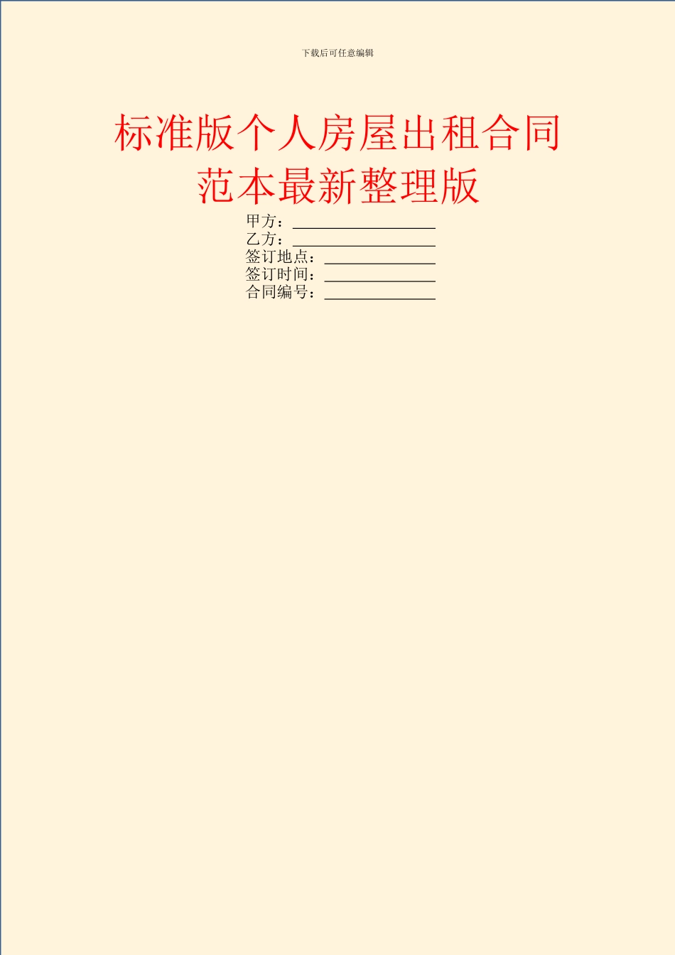 标准版个人房屋出租合同范本最新整理版_第1页