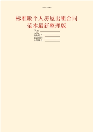 标准版个人房屋出租合同范本最新整理版