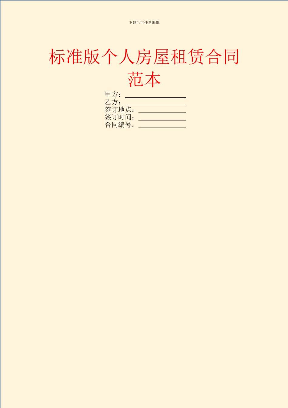 标准版个人房屋租赁合同范本_第1页