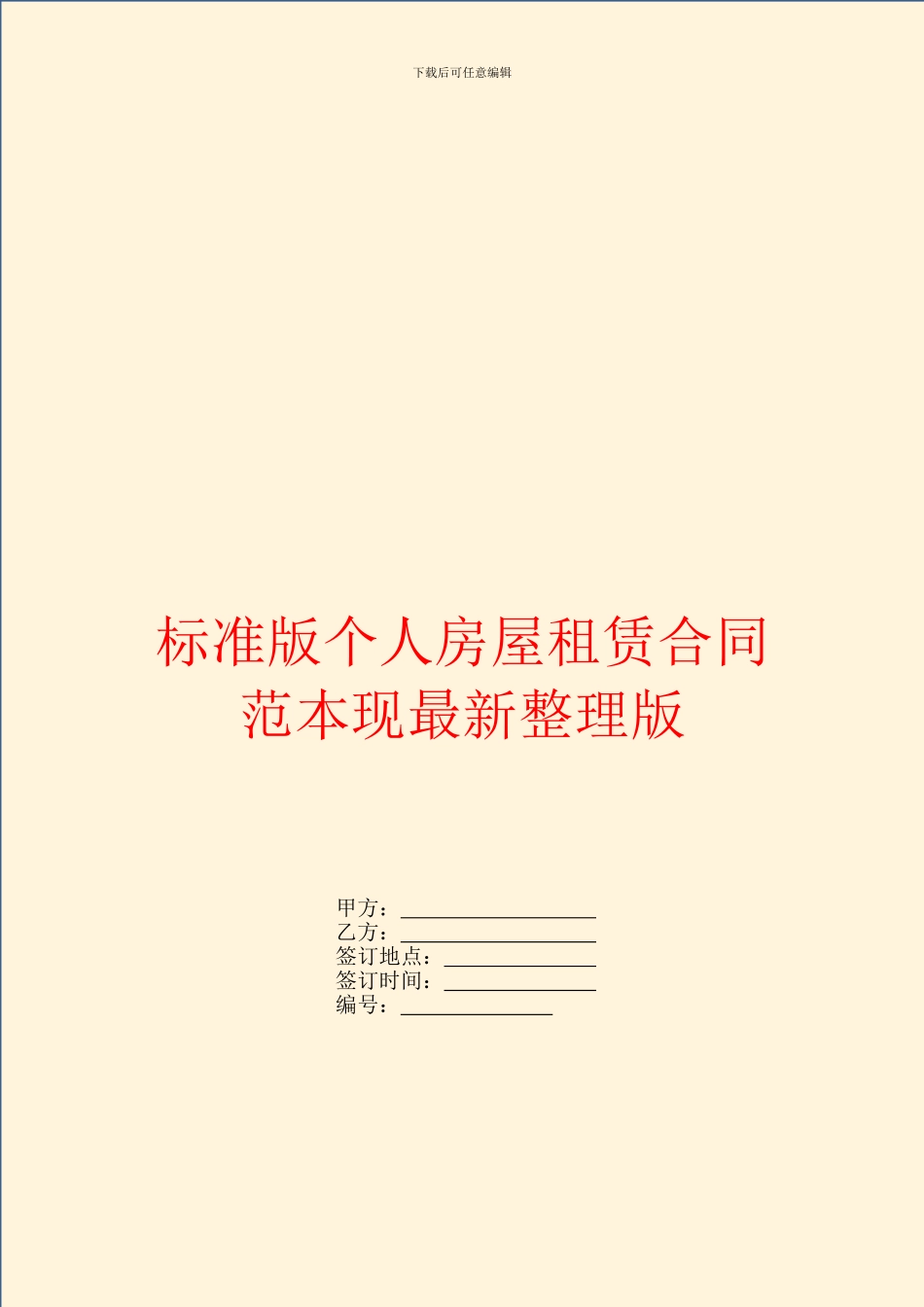 标准版个人房屋租赁合同范本现最新整理版_第1页