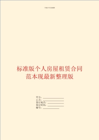标准版个人房屋租赁合同范本现最新整理版