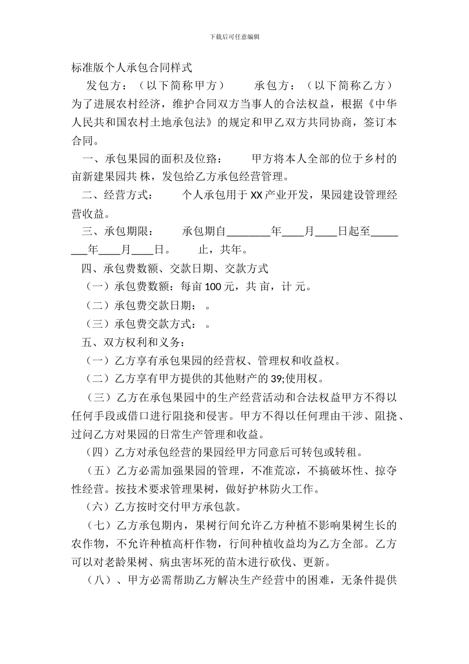 标准版个人承包合同样式_第2页