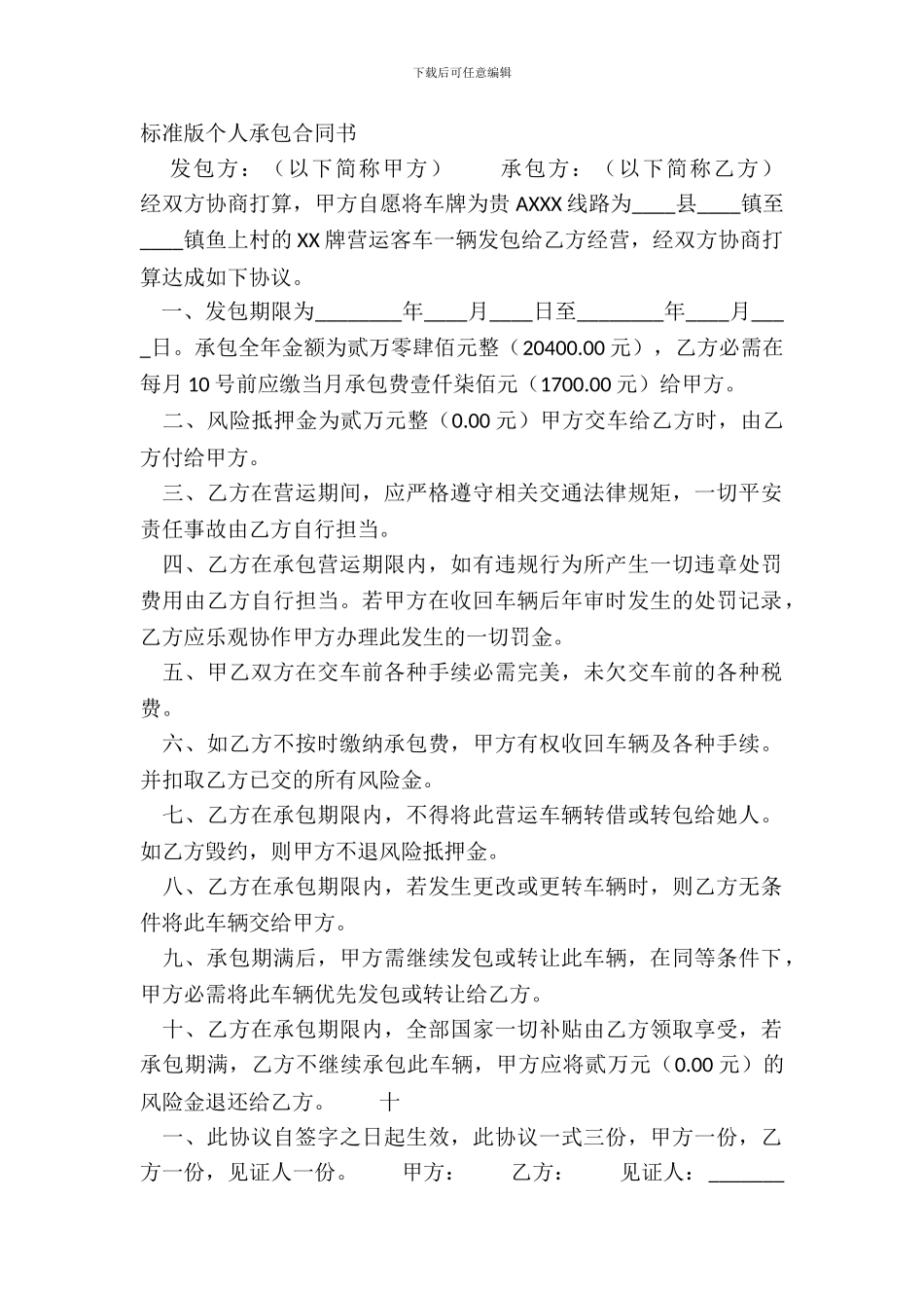 标准版个人承包合同书_第2页