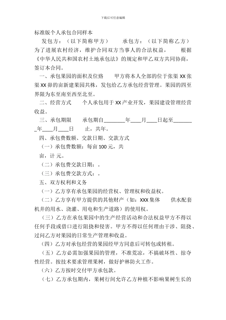 标准版个人承包合同样本_第2页