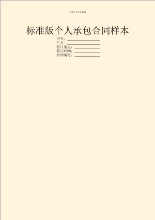 标准版个人承包合同样本