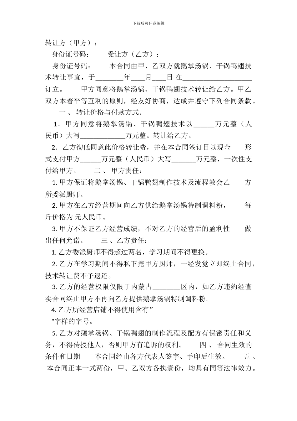 标准版个人技术转让合同范本_第2页