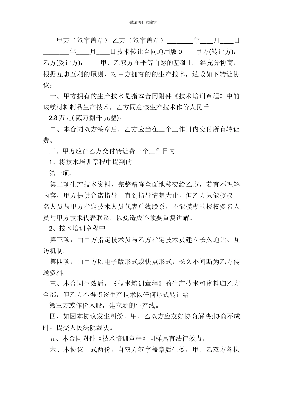 标准版个人技术转让合同范本_第3页