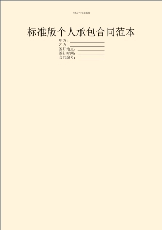 标准版个人承包合同范本