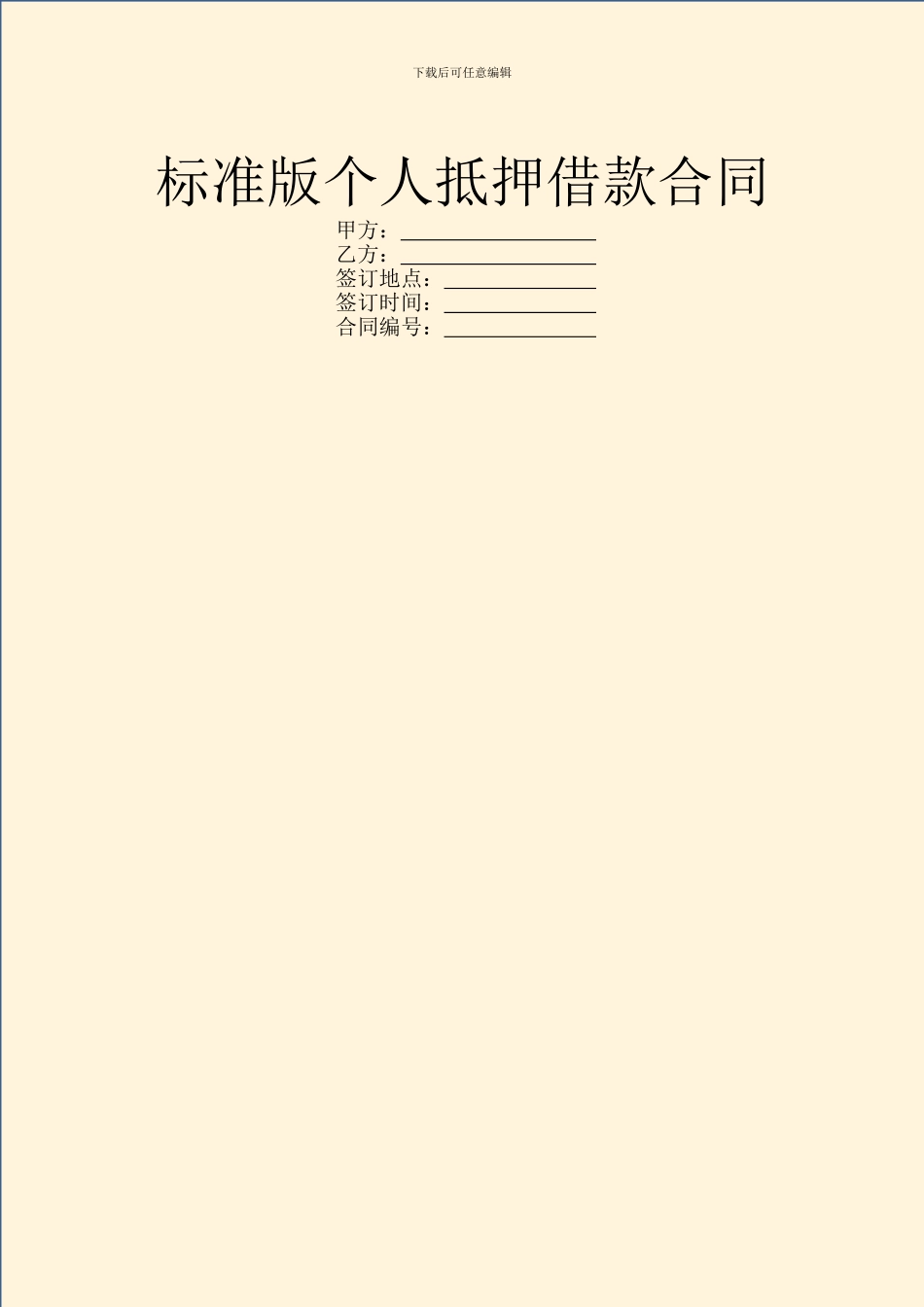 标准版个人抵押借款合同_第1页