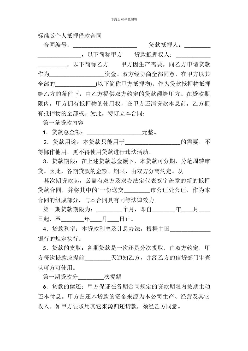 标准版个人抵押借款合同_第2页