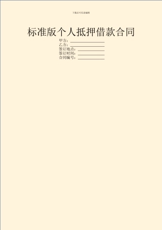 标准版个人抵押借款合同