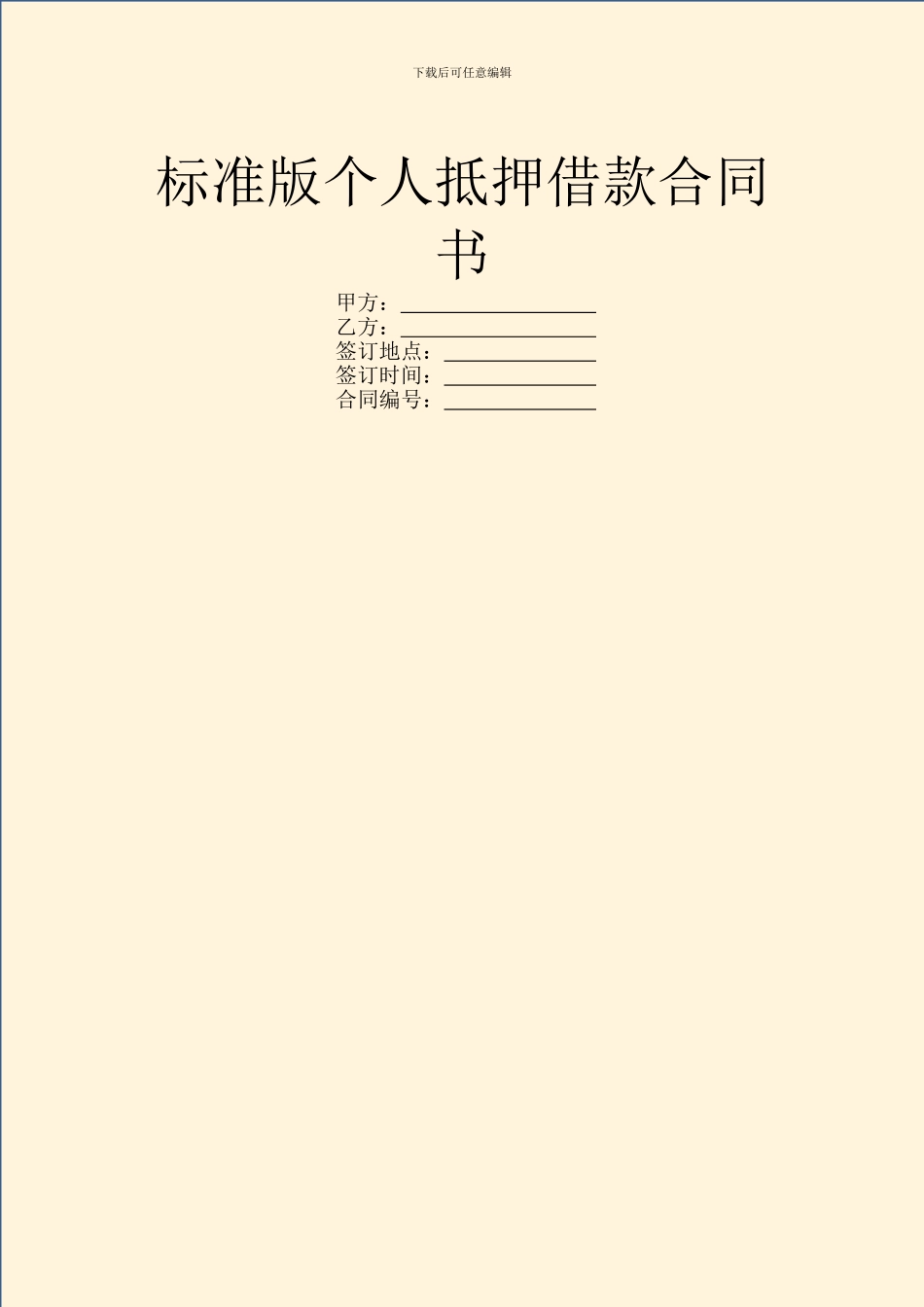 标准版个人抵押借款合同书_第1页