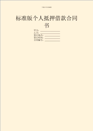 标准版个人抵押借款合同书