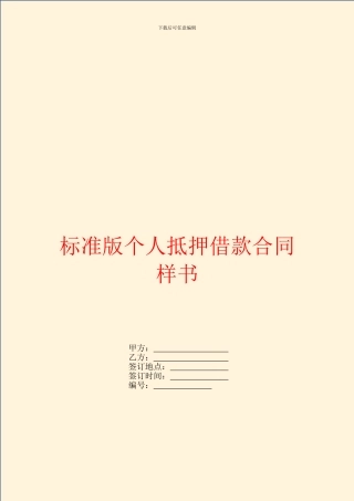 标准版个人抵押借款合同样书