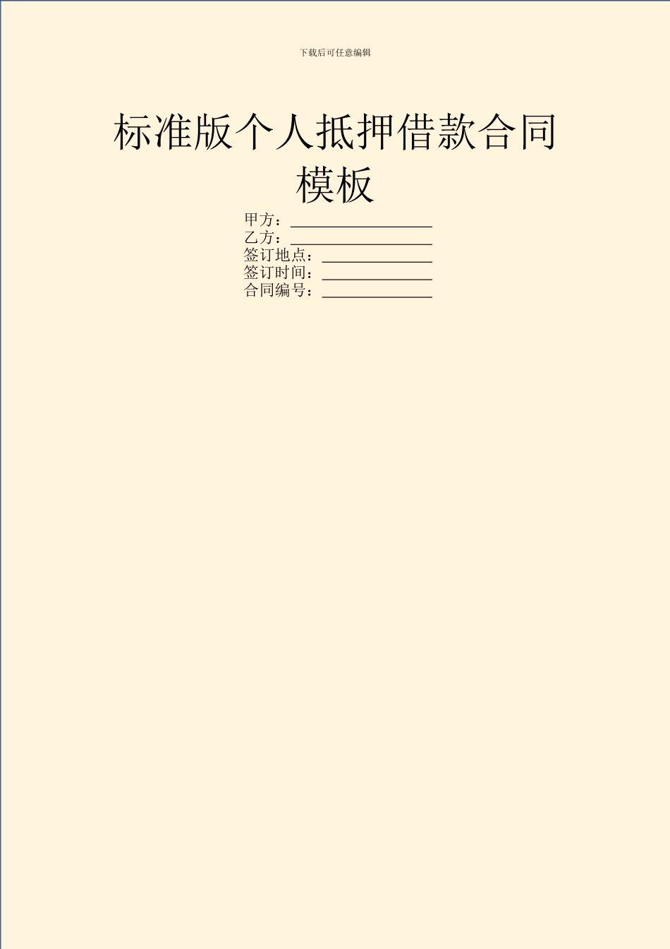 标准版个人抵押借款合同模板_第1页