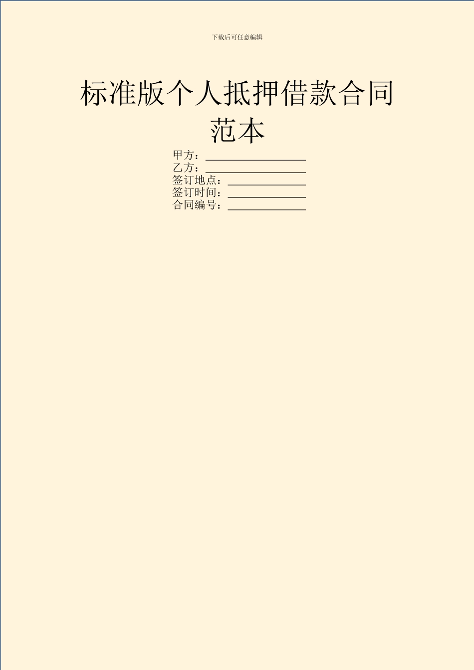 标准版个人抵押借款合同范本_第1页