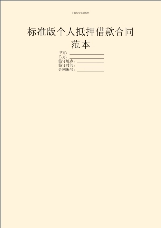 标准版个人抵押借款合同范本