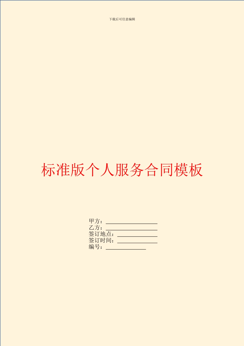 标准版个人服务合同模板_第1页