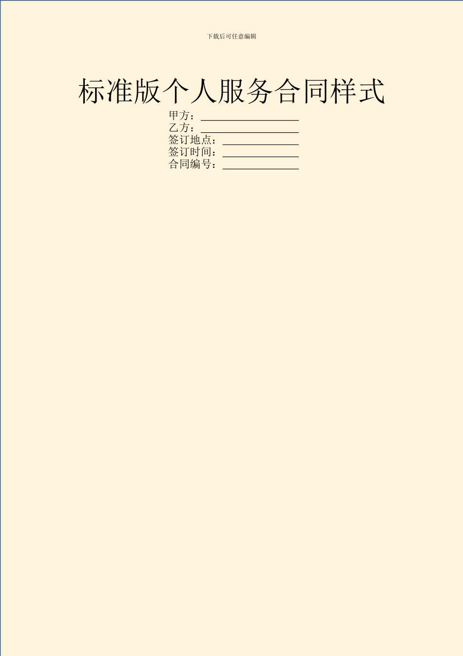 标准版个人服务合同样式_第1页