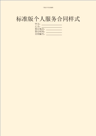 标准版个人服务合同样式