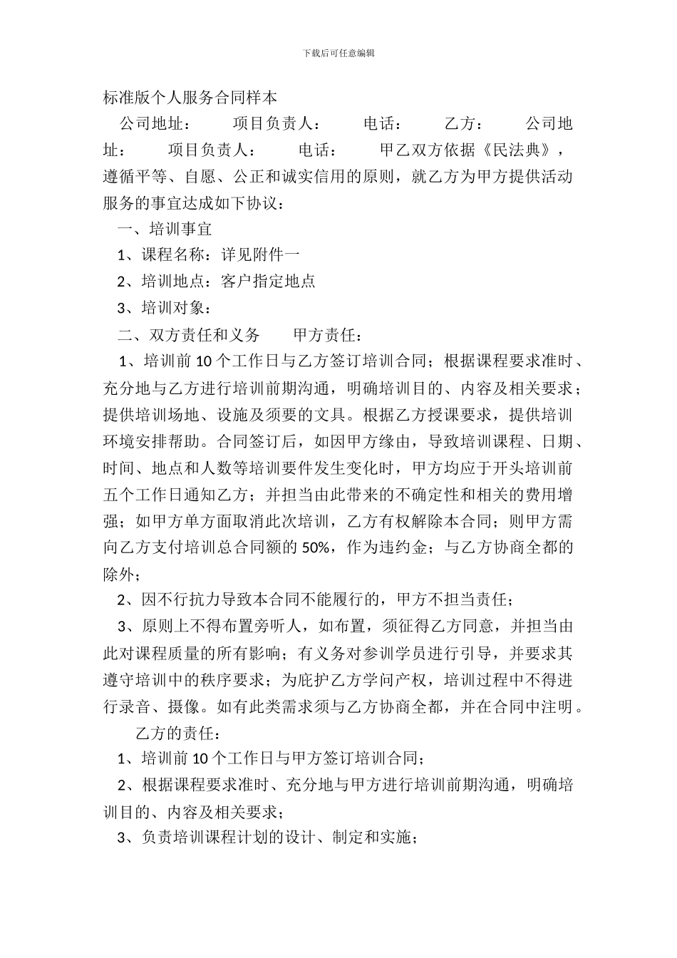 标准版个人服务合同样本_第2页