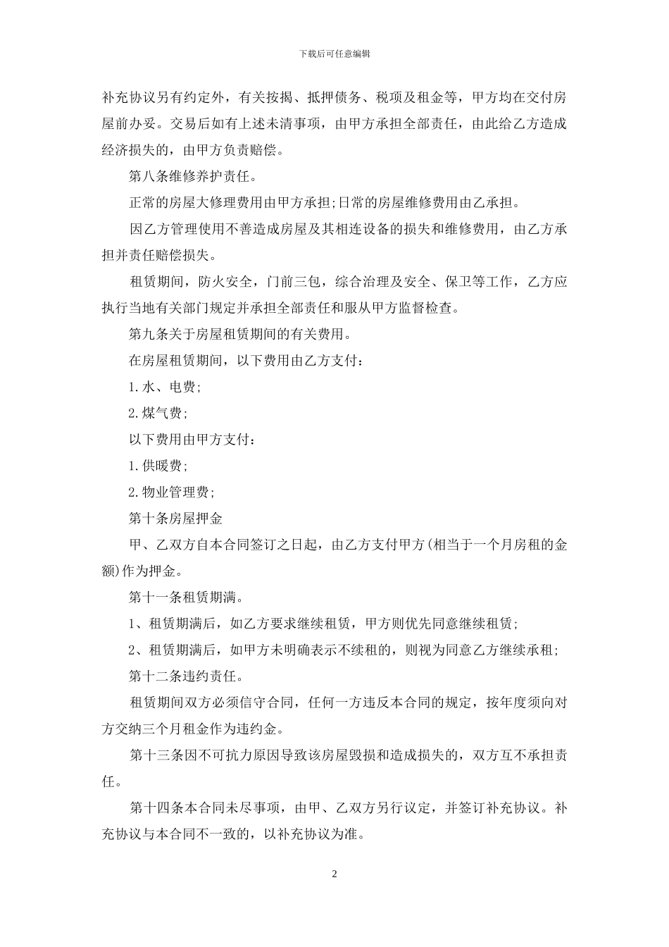 标准版个人租房合同范本word_第2页